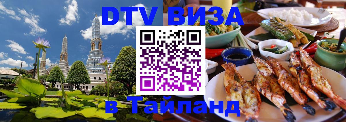 DTV Visa Thailand — прайс и условия, виза без дополнительных документов - 05.10.2025 