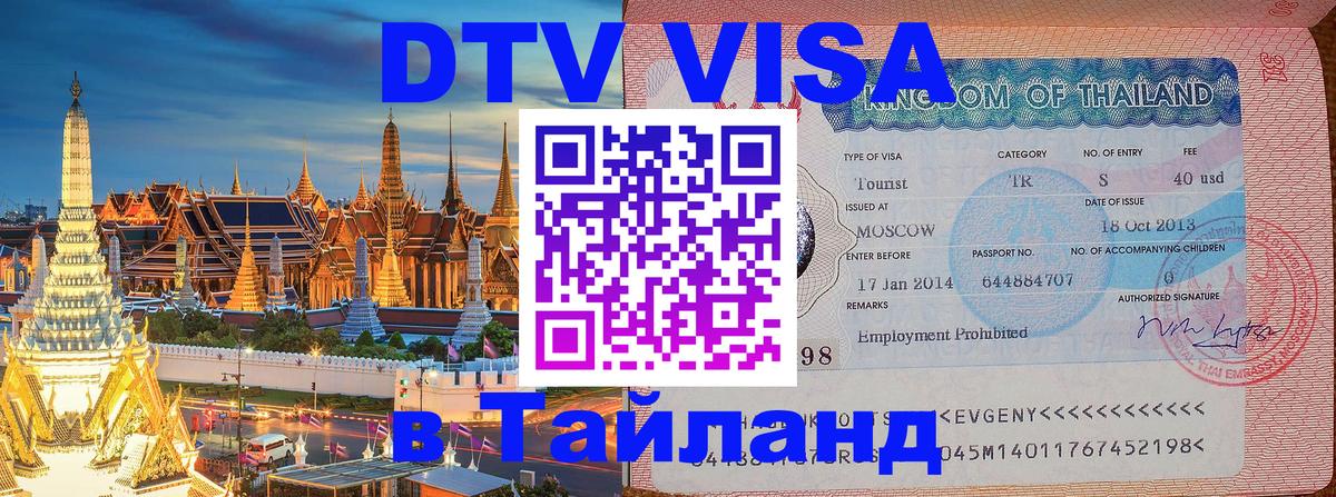 ДТВ VISA Тайланд для фрилансеров 