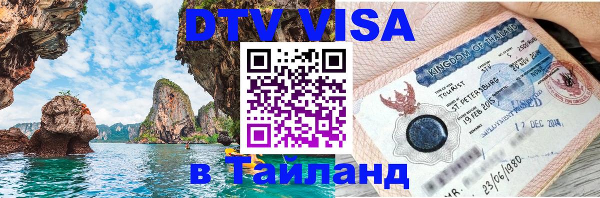 Купить DTV визу в Таиланд 